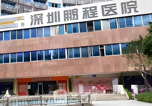 深圳鵬程整形醫(yī)院是正規(guī)