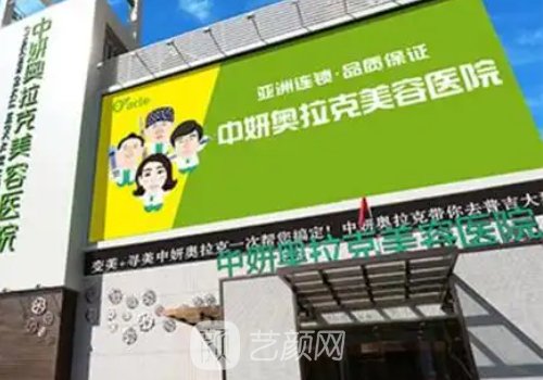 長春中妍奧拉克整形醫(yī)院