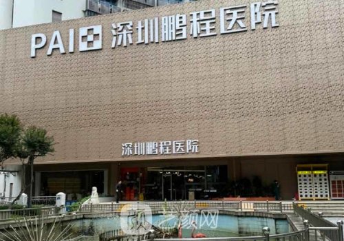 深圳鵬程整形醫(yī)院是公立