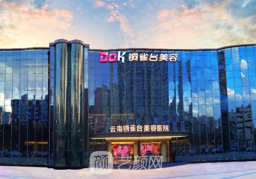 昆明銅雀臺(tái)整形醫(yī)院怎么