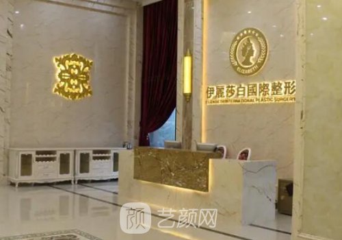 常德伊麗莎白整形美容醫(yī)