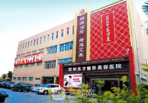 鄭州東方整形美容醫(yī)院是