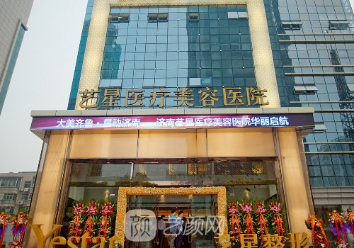 濟南藝星整形醫(yī)院怎么樣