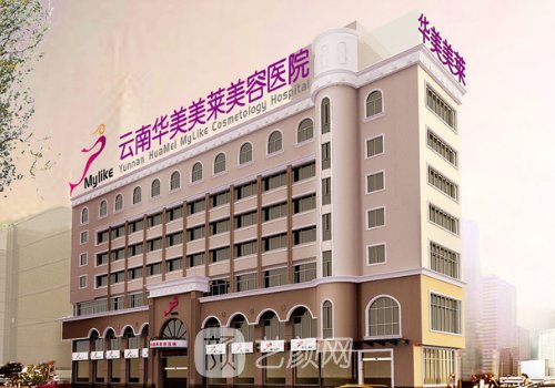 昆明華美美萊整形醫(yī)院地