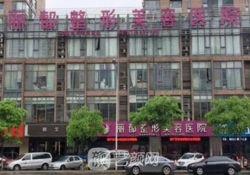 金華麗都整形醫(yī)院電話號