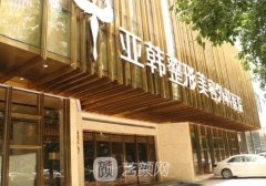 武漢亞韓整形醫(yī)院磨骨價