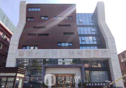 徐州醫(yī)科匯美整形醫(yī)院怎