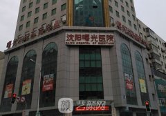 遼寧曙光整形外科醫(yī)院地