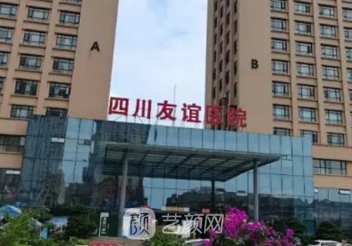 四川友誼醫(yī)院整形科是公