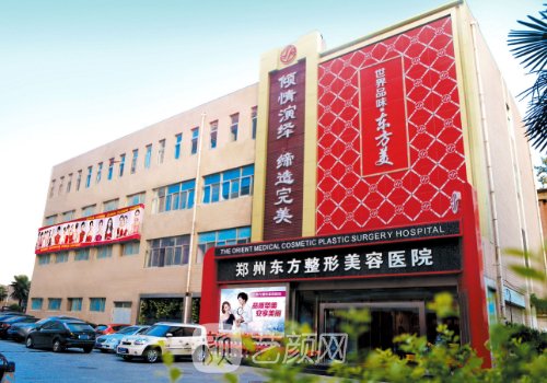 鄭州東方整形醫(yī)院地址在