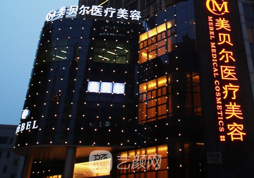 貴陽(yáng)美貝爾醫(yī)療美容醫(yī)院