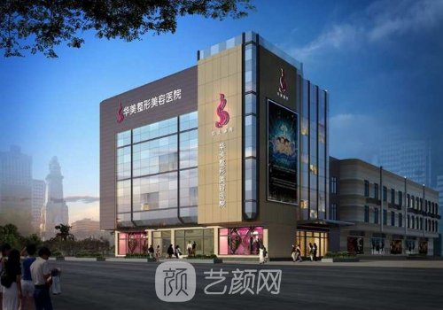 保定華美和珍潤哪個好?醫(yī)