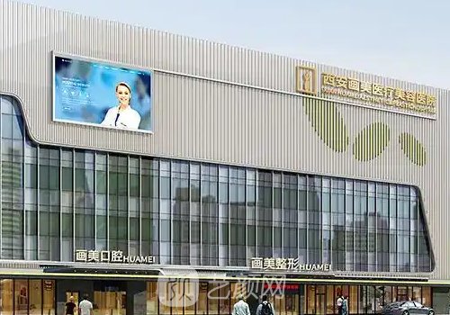 西安畫(huà)美整形可靠嗎?內(nèi)附