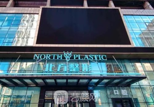 沈陽北方整形醫(yī)院怎么樣