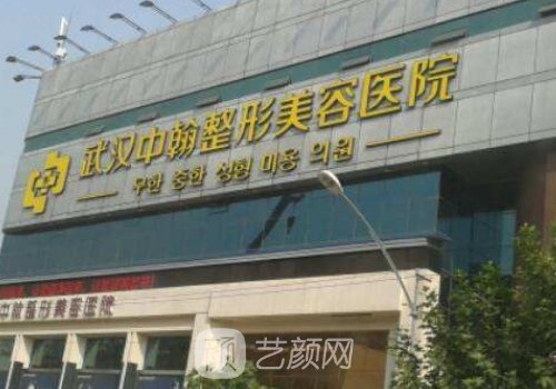 武漢中翰整形外科醫(yī)院怎