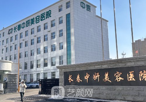 長春中妍整形醫(yī)院電話一
