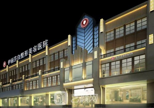 新疆伊麗莎白整形醫(yī)院怎