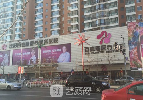 沈陽百嘉麗整形醫(yī)院醫(yī)生