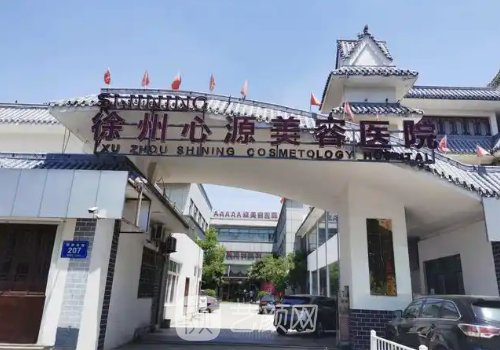 徐州心源整形美容?？漆t(yī)