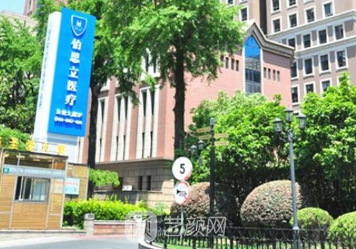 上海伯思立醫(yī)療是什么醫(yī)