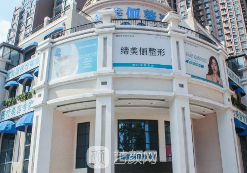 漯河締美儷整形醫(yī)院電話