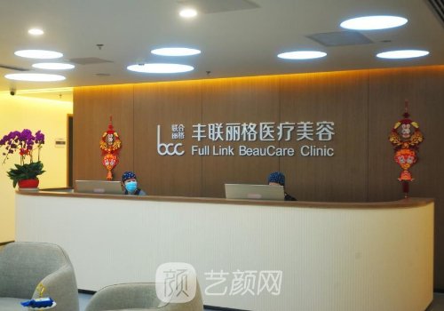 北京豐聯(lián)麗格整形好嗎?醫(yī)