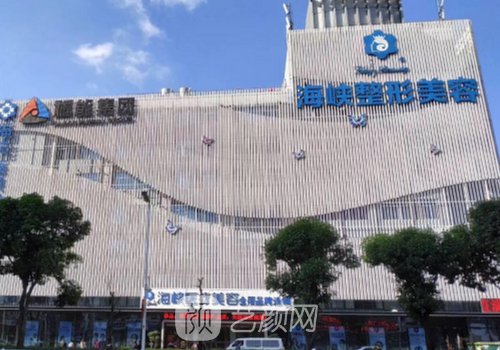 福州海峽整形醫(yī)院電話(huà)多