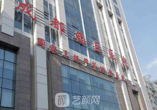成都西區(qū)醫(yī)院整形美容科