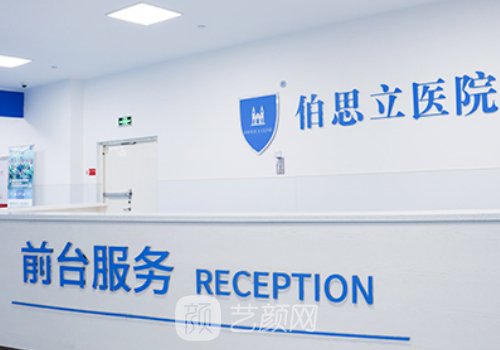 上海伯思立醫(yī)療美容醫(yī)院