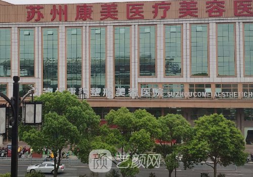 蘇州康美整形醫(yī)院地址在