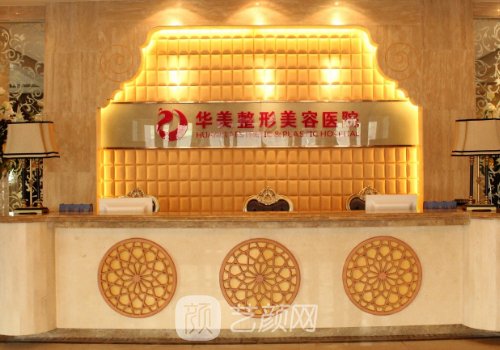 烏魯木齊華美整形醫(yī)院醫(yī)