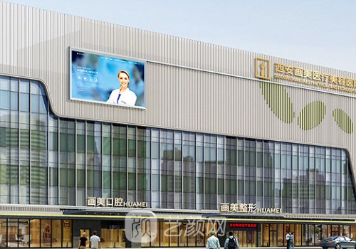 西安畫美整形醫(yī)院怎么樣