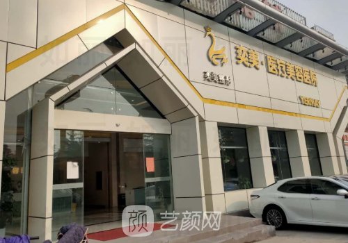 宿遷奕美醫(yī)療整形醫(yī)院正