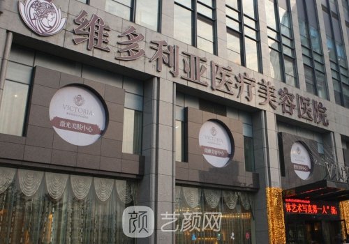 安徽維多利亞整形外科醫(yī)