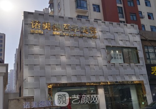 青島諾美德整形醫(yī)院正規(guī)