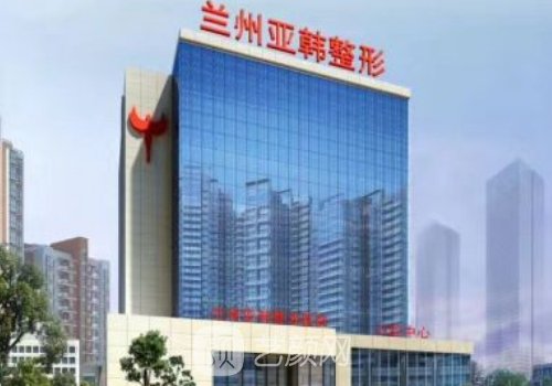 蘭州亞韓整形醫(yī)院怎么樣