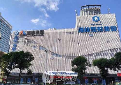 福州海峽整形醫(yī)院正規(guī)嗎