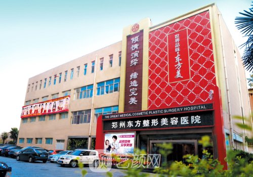 鄭州東方整形醫(yī)院怎么樣