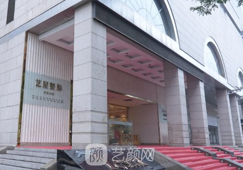 西安藝星整形美容醫(yī)院怎