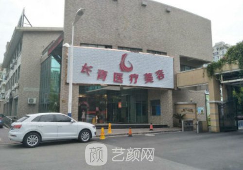 臺(tái)州長(zhǎng)青整形醫(yī)院怎么樣