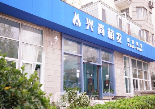 青島興尚植發(fā)醫(yī)院怎么樣
