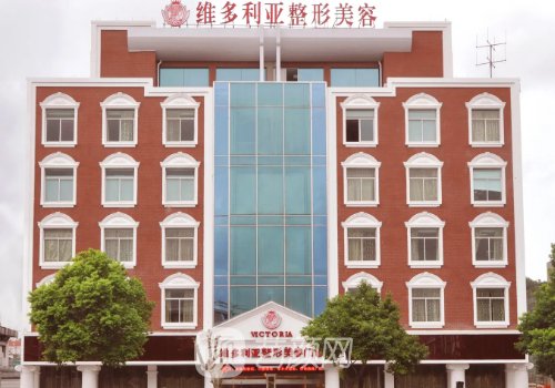 東莞維多利亞整形美容醫(yī)