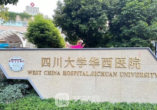 華西醫(yī)院隆鼻好不好?哪個