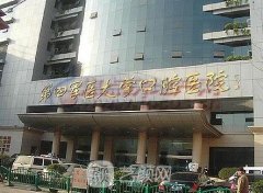 第四軍醫(yī)大學口腔醫(yī)院價