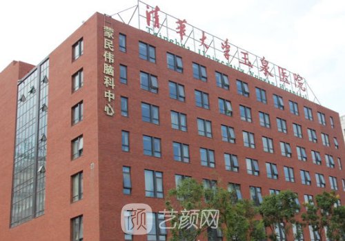 清華大學玉泉醫(yī)院整形科