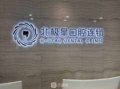 無錫私人牙科診所有哪些