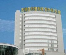 重慶整形醫(yī)院排名前十有