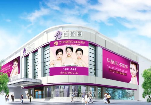 沈陽(yáng)百嘉麗醫(yī)院怎么樣?正