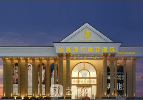 重慶華美豐胸怎么樣?醫(yī)院