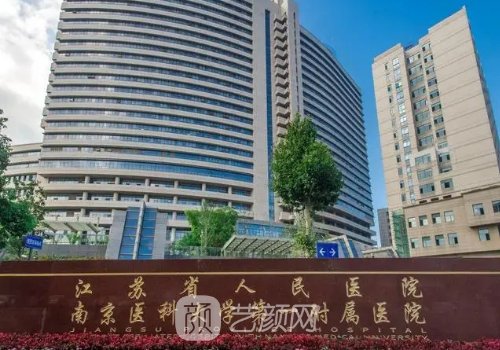 江蘇省人民醫(yī)院整形科怎